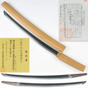 ◎摂津掾橘忠行　保存刀剣　長さ・４５．８ｃｍ（白鞘入）