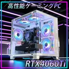 [PLATINUM]✨高性能✨白い光る✨ゲーミングPC✨RTX4060ti①