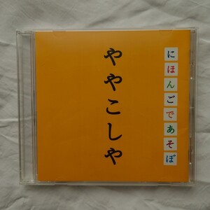 にほんごであそぼ　ややこしや　CD　NHK