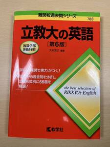 立教大の英語 （難関校過去問シリーズ） （第６版） 久米芳之／編著