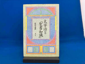 初版　帯付き 太宰治と「聖書知識」 田中良彦