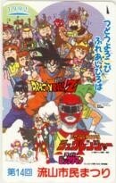 【テレカ】ドラゴンボールZ 鳥山明 スーパービックリマン 恐竜戦隊ジュウレンジャー 流山市民まつり 6T-O0043 未使用・Bランク