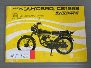 ベンリィ CB90 125S JX 配線図有 ホンダ オーナーズマニュアル 取扱説明書 使用説明書 送料無料