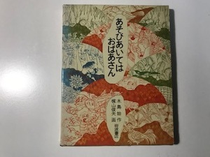 中古　岩波書店 あそびあいては おばあさん / 木島始 作、梶山俊夫 画