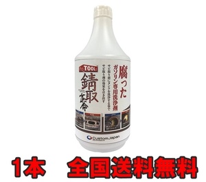 【1本　新品　送料無料】　錆取革命 腐ったガソリンの洗浄剤 バイクのレストアに最適　不動修理　タンク錆取作業の下準備に