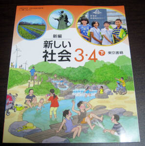 【無記名・新品同様】小学生☆教科書・参考書☆新編　新しい社会３・４下☆東京書籍☆小学３年、４年