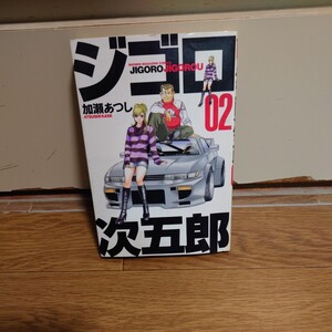 ジゴロ次五郎　２巻　加瀬あつし　講談社