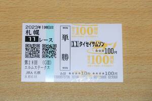 タイセイサムソン 札幌11R エルムステークス （2023年8/6） 現地単勝馬券（札幌競馬場）