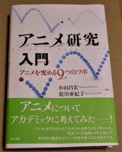 須川亜紀子サイン入り「アニメ研究入門―アニメを究める9つのツボ」　2013年初版　小山昌宏