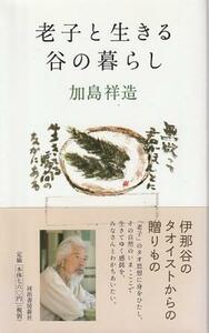 （古本）老子と生きる谷の暮らし 加島祥造 河出書房新社 S07791 20140330発行