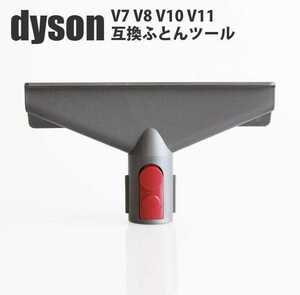 Dyson Tool V7 V8 V10 V11 専用 布団ツール 互換品