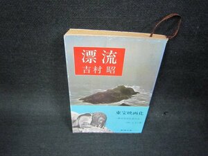 漂流　吉村昭　新潮文庫/OCN