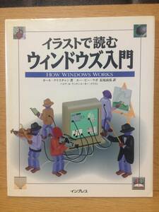 イラストで読む ウィンドウズ入門 カール クリスチャン エー・ビー・ラボ 長尾高弘 パメラ・D・ワッテンメーカー インプレス