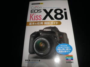 キヤノンEOS Kiss X8i★Canon EOS Kiss X8i★基本&応用 撮影ガイド 今すぐ使えるかんたんmini★解説書