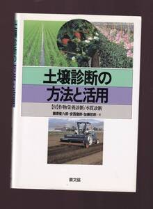 土壌診断の方法と活用　付.作物栄養診断・水質診断　農文協　(作物学 施肥学 土壌学 土壌診断 土壌改良 水田 畑地 稲作 畑作 施設園芸学