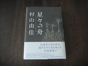 村山由佳　星々の舟　サイン　署名　落款　識語　※第129回直木賞受賞作