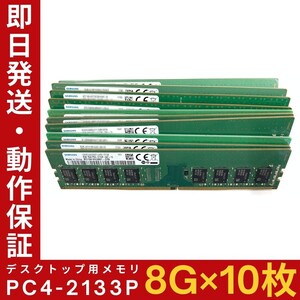 【8GB×10枚組】SAMSUNG PC4-2133P-UA1-10 1R×8 UDIMM PC4-17000 中古メモリー デスクトップ用 DDR4 即日発送 動作保証【MU-S-260】