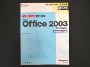 本 No2 01878 ひと目でわかる PC講座 Microsoft Office 2003 Editions 2005年9月30日初版 日経BPソフトプレス