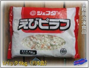 15食、プロの味!!「えびピラフ3kg」業務用/ジェフダ製 ASKsanin