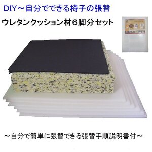 椅子張替キットセット・クッション材料（ウレタン２種類＋裏地）６脚分