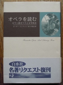 オペラを読む　ロマン派オペラと文学形式　　富士川義之c