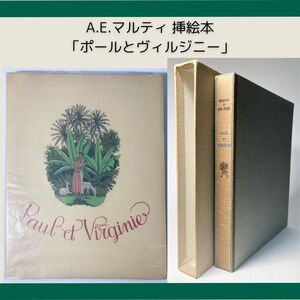 【スリーブケース・ハードカバー】1949年 A.E.マルティ 挿絵本『ポールとヴィルジニー』ベルナルダン・ド・サン＝ピエール 著 フランス