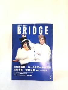 季刊渋谷陽一 BRIDGE２ VOL1 1994年平成6年 忌野清志郎× カールスモーキー石井対談 浜田省吾 佐野元春ツアー93-94 山下達郎 2401-C34-01M