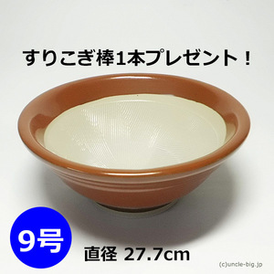 【今だけ！すりこ木 1本 プレゼント】陶器 すり鉢 9号 直径27.7cm 箱なし