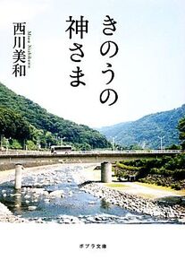 きのうの神さま ポプラ文庫/西川美和【著】