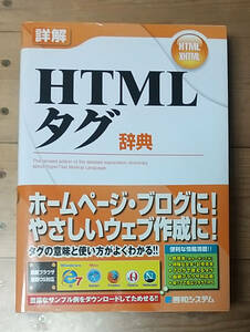 詳解　HTML タグ　辞典　秀和システム