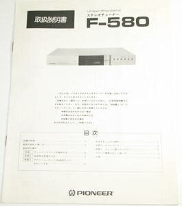 PIONEER　パイオニア　F-580　取扱説明書　 ( コピー製本ではありません )　中古