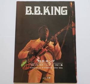 B.B.KING BLUES GUITAR アドリブ レコード・コピー BBキング ビー・ビー・キング ブルース・ギター 楽譜 ギター ソロ スコア TAB譜 タブ譜