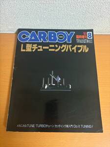 【送料185円】CARBOY 1985年 8月号臨時増刊 L型チューニングバイブル (E