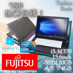 【中古/激安】富士通ノートパソコン黒/LIFEBOOK A550/B/i3-370/SSD120GB/メモリ4GB/15.6インチ/爆速仕様※訳あり商品【N0036】