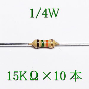 カーボン抵抗【炭素被膜抵抗】 15KΩ (1/4Ｗ ±5%) 10本　〒84～　#00WM