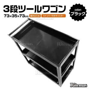 ツールワゴン 3段式 工具 ツールカート 工具ワゴン ワーキングカートワゴン 工具カート 工具箱 ツールボックス キャスター 整備用ワゴン 黒