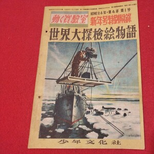 世界大探検絵物語 動く實験室 新年号特別附録 昭和24 少年文化社 科学SF理科物理科学生物学 検） 戦前明治大正古書和書古文書写本古本OM　