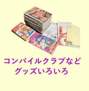 コンパイルクラブ55冊 天井版 ももも通販 ピンバッジ など コンパイルグッズ詰め合わせ