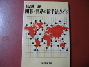 【囲碁本】結城聡「囲碁・世界の新手法ガイド」