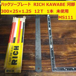 ハックソーブレード　メタルソー 鋸刃　RICH KAWABE 河部　300×25×1.25 12T 1本　未使用　MS111