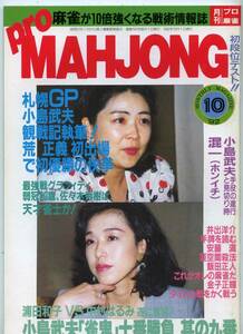 ◆「月刊 プロ麻雀 Pro MAHJOHN 1992年10月号」 小島武夫 飯田正人 安藤満 送料無料