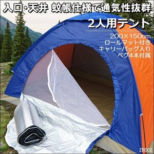 テント 2人用 (青×橙) ロールマット付 ドームテント アウトドア キャンプ ツーリング 登山 災害時/19