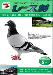 ■送料無料■Y12■レース鳩■2009年５月■2009年　八郷＆伊賀・国際委託鳩舎レース詳報！■