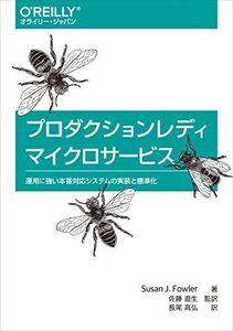 [A01956452]プロダクションレディマイクロサービス ―運用に強い本番対応システムの実装と標準化 [単行本（ソフトカバー）] Susan J.