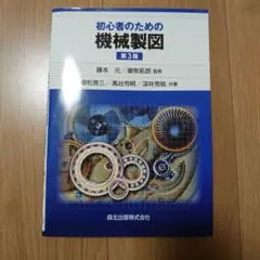 初心者のための機械製図