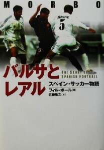 バルサとレアル スペイン・サッカー物語/フィルボール(著者),近藤隆文(訳者)