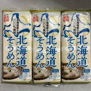 北海道産小麦使用 北海道そうめん 360g×3個セット