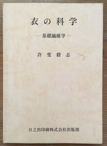 衣の科学★許斐 毅志★日之出印刷株式会社出版部