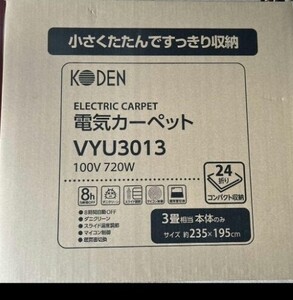 KODEN 広電 電気カーペット ３畳 235×195ｃｍ　本体　ホットカーペット