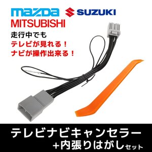 テレビキャンセラー スズキ ソリオ MA27S・37S R2.12～ 走行 視聴 操作 全方位モニター 内張りはがし リムーバー 内装はがし